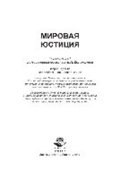 book Мировая юстиция. Учебное пособие для студентов вузов, обучающихся по специальности «Юриспруденция»