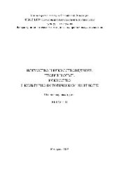 book Искусство и искусствоведение. Теория и опыт. Искусство в культурно-историческом контексте. Выпуск 11. Сборник научных трудов