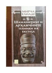 book Шаманизмът и архаичните техники на екстаза