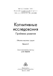 book Когнитивные исследования. Проблема развития. Выпуск 3. Сборник научных трудов