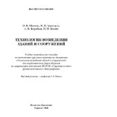 book Технология возведения зданий и сооружений. Учебно-методическое пособие