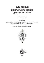 book Курс лекций по криминалистике для бакалавров. Учебное пособие