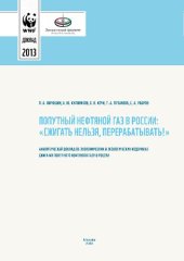 book Попутный нефтяной газ в России. «Сжигать нельзя, перерабатывать!». Аналитический доклад об экономических и экологических издержках сжигания попутного нефтяного газа в России