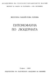 book Ентомофауна по люцерната