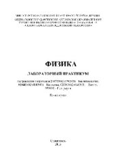 book Физика. Лабораторный практикум