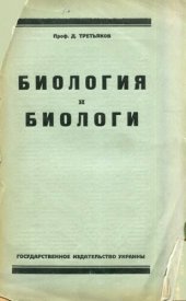 book Биология и биологи.