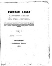 book Русская флора в изображениях и описаниях. Том I-VI