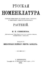 book Русская номенклатура растений