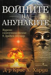 book Войните на Анунаките