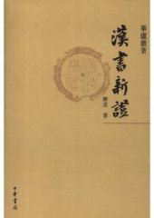 book 汉书新证