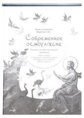 book Современное осмогласие. Гласовые напевы московской традиции