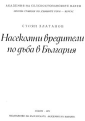 book Насекомни вредители по дъба в България