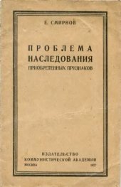 book Проблема исследования приобретенных признаков