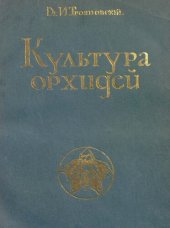 book Культура орхидей. Руководсто для любителей