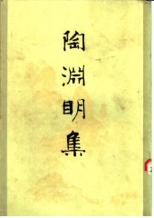 book Tao Yuanming ji 陶渊明集 (Collected Works of Tao Yuanming)