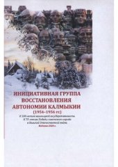 book Инициативная группа восстановления автономии Калмыкии (1954–1956 гг.)