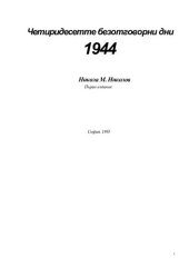 book 40 безотговорни дни 1944