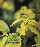 book У себя дома. Из записок биолога