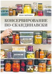 book Консервирование по-скандинавски: ферментация, маринование, сушка и авторские приправы