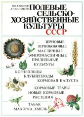 book Полевые сельскохохяйственные культуры СССР