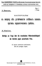 book Материалы к  вопросу об устойчивости хлебных злаков против паразитических грибов