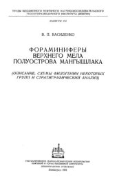 book Фораминиферы верхнего мела полуострова Мангышлака