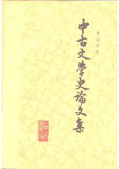 book Zhonggu wenxue shi lunwen ji 中古文学史论文集