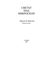 book Светът под микроскоп