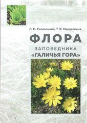 book Флора заповедника "Галичья гора": монография