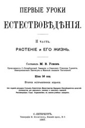 book Первые уроки естествоведения. Часть II. Растение и его жизнь