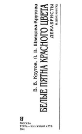 book Белые пятна красного цвета. Декабристы: В 2 кн.