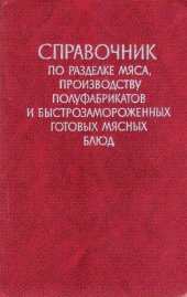 book Справочник по разделке мяса, производству полуфабрикатов и быстрозамороженных готовых мясных блюд