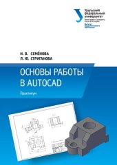 book Основы работы в AutoCAD: практикум : для студентов вуза