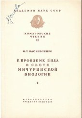 book К проблеме вида мичуринской биологии