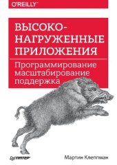 book Высоконагруженные приложения. Программирование, масштабирование, поддержка