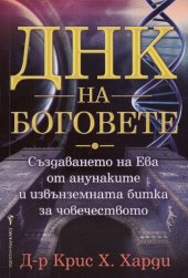 book ДНК на Боговете