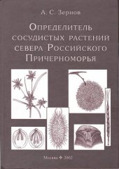 book Определитель сосудистых растений севера Российского Причерноморья