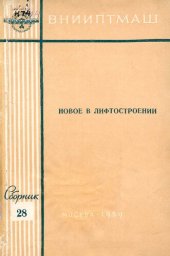 book Новое в лифтостроении