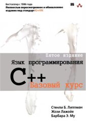 book Язык программирования С++: базовый курс