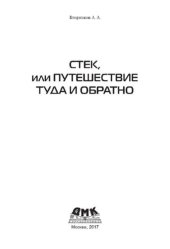 book Стек, или Путешествие туда и обратно