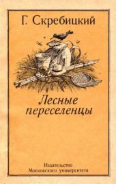 book Лесные переселенцы: Рассказы о животных