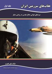 book عقاب‌های سرزمین ایران: نبردهای هوایی دفاع مقدس به روایتی دیگر - جلد 1