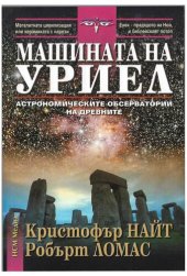 book Машината на Уриел