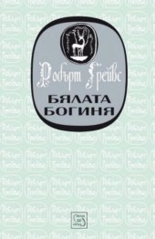 book Бялата богиня