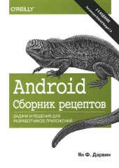 book Android. Сборник рецептов: задачи и решения для разработчиков приложений