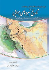 book تاریخ نبردهای هوایی دفاع مقدس - جلد 3: عملیات کمان - 99 موسوم به 140 فروندی و کسب برتری هوایی بر دشمن