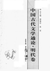 book 中国古代文学通论·明代卷