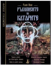 book Ръкописите на Катарите