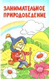 book Занимательное природоведение