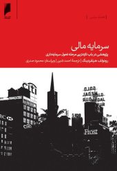 book سرمایه مالی: پژوهشی در باب تازه ترین مرحله تحول سرمایه داری